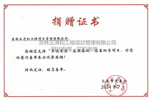 “書送未來 益滿春城”慈善助學(xué)項目捐贈證書